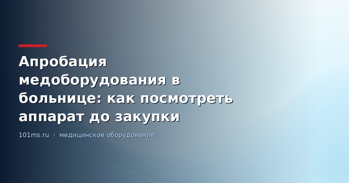 Апробация медоборудования в больнице: как посмотреть аппарат до закупки