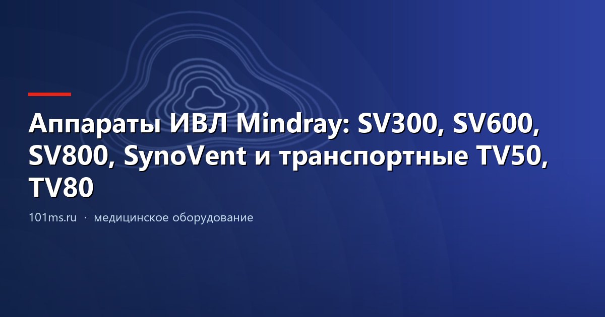 Аппараты ИВЛ Mindray: SV300, SV600, SV800, SynoVent и транспортные TV50, TV80