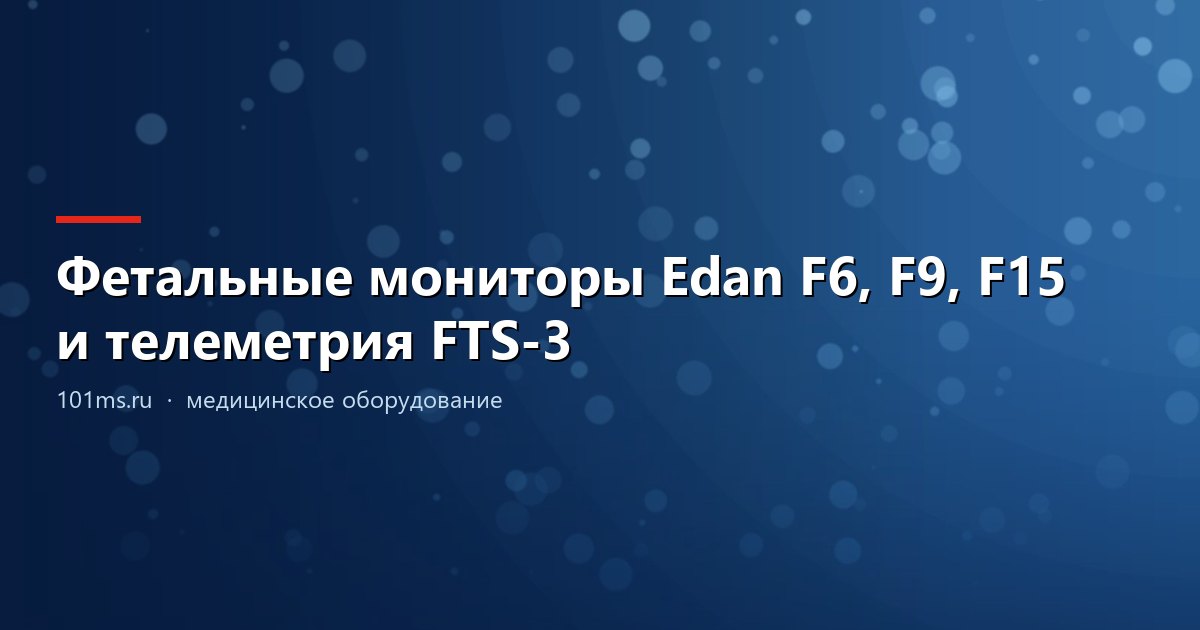 Фетальные мониторы Edan F6, F9, F15 и телеметрия FTS-3