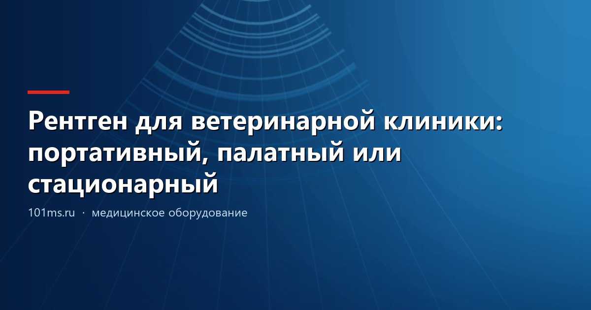 Рентген для ветеринарной клиники: портативный, палатный или стационарный