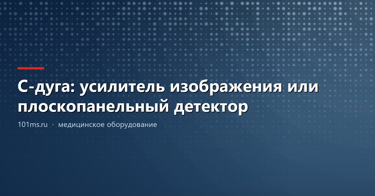 С-дуга: усилитель изображения или плоскопанельный детектор