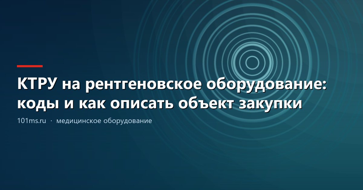 КТРУ на рентгеновское оборудование: коды и как описать объект закупки