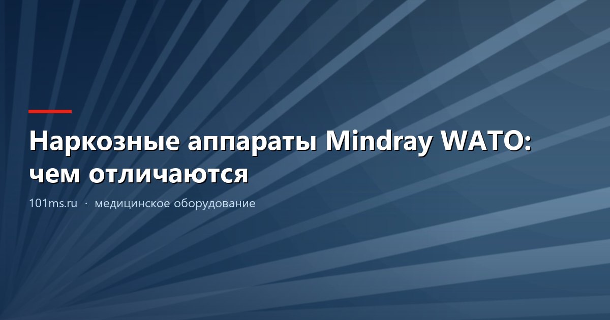 Наркозные аппараты Mindray WATO: чем отличаются