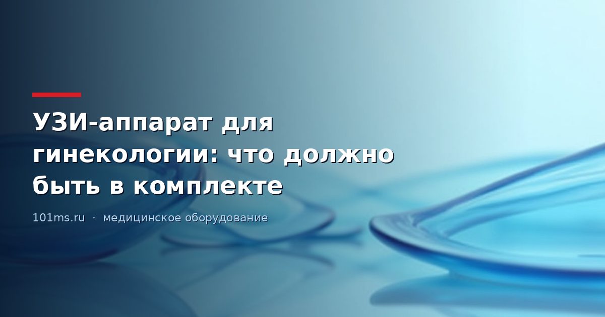 УЗИ-аппарат для гинекологии: что должно быть в комплекте