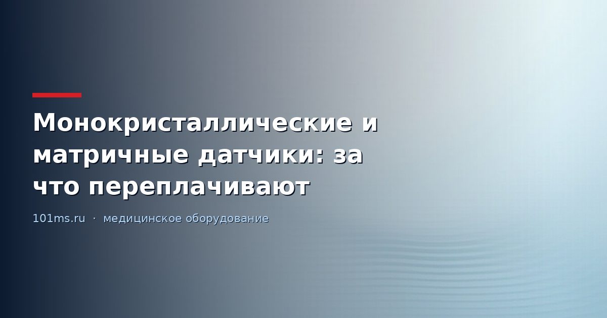 Монокристаллические и матричные датчики: за что переплачивают
