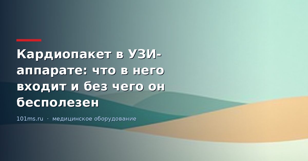 Кардиопакет в УЗИ-аппарате: что в него входит и без чего он бесполезен
