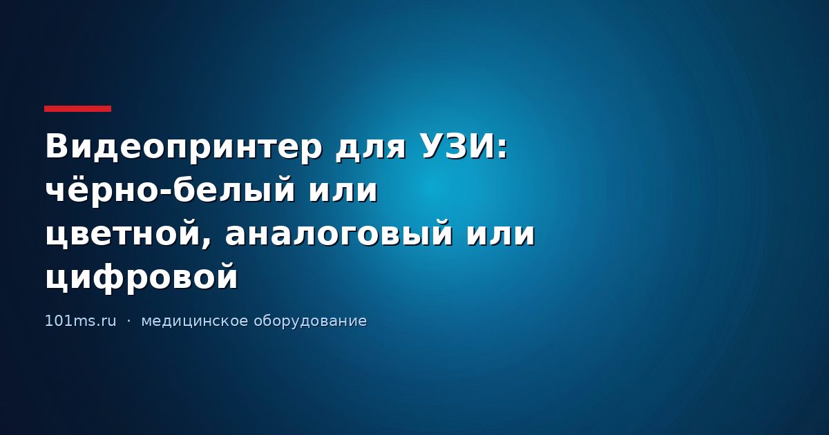 Видеопринтер для УЗИ: чёрно-белый или цветной, аналоговый или цифровой