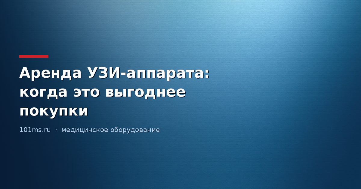 Аренда УЗИ-аппарата: когда это выгоднее покупки