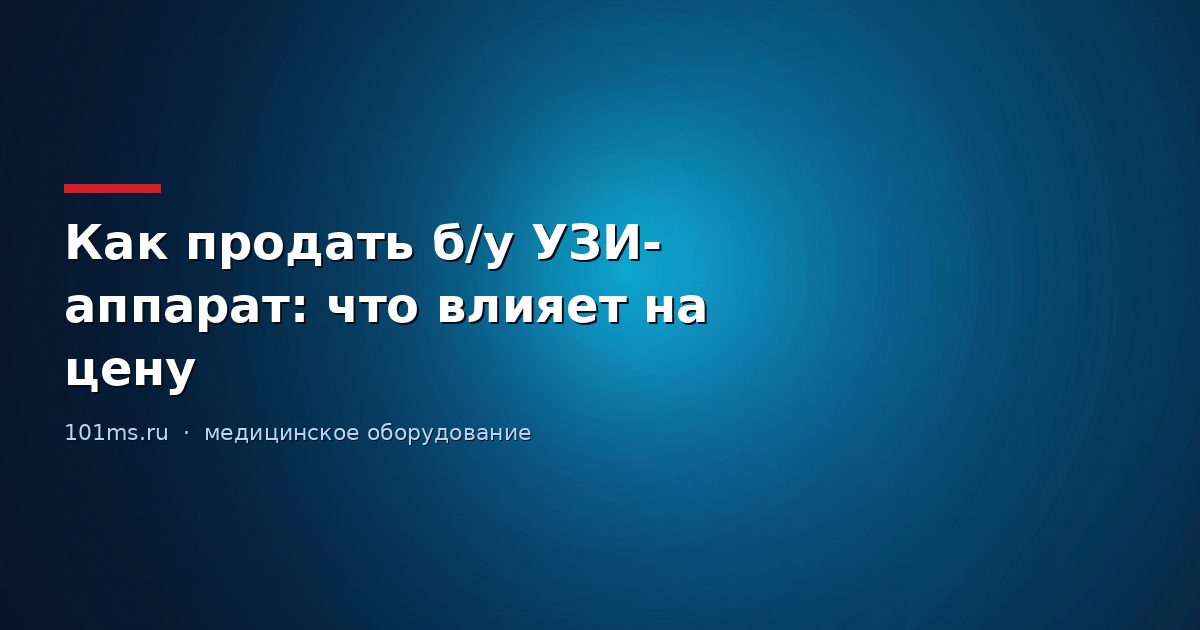 Как продать б/у УЗИ-аппарат: что влияет на цену